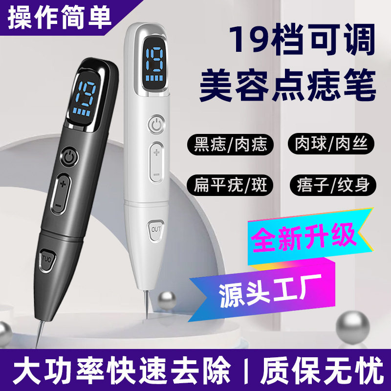 跨境点痣笔美容院用激光笔家用仪器去扁平尤侯子新小白笔去除神器