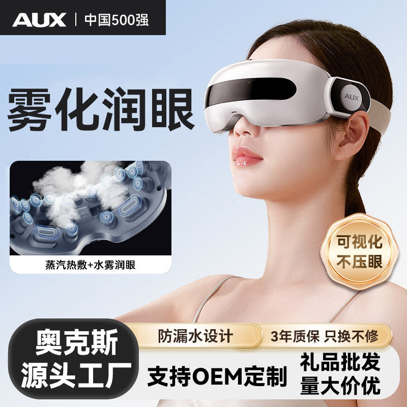 奥克斯眼部按摩仪护眼缓解眼睛疲劳干涩润眼蒸汽雾化眼罩热敷神器