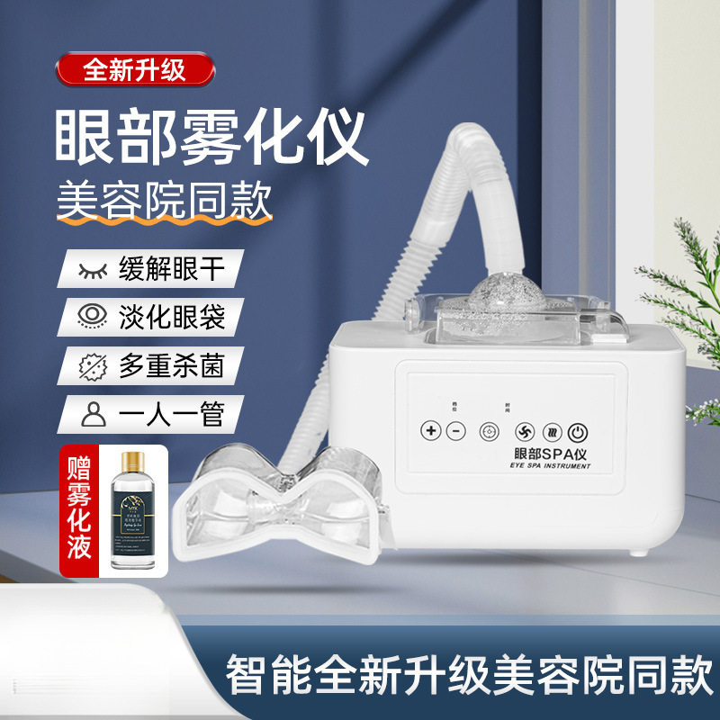 包邮眼部雾化仪干眼症熏眼仪蒸眼仪热敷蒸汽护眼罩眼睛喷雾机器豪