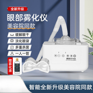 包邮眼部雾化仪干眼症熏眼仪蒸眼仪热敷蒸汽护眼罩眼睛喷雾机器豪