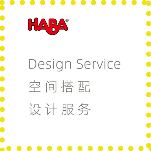 HABA儿童房空间搭配设计服务费