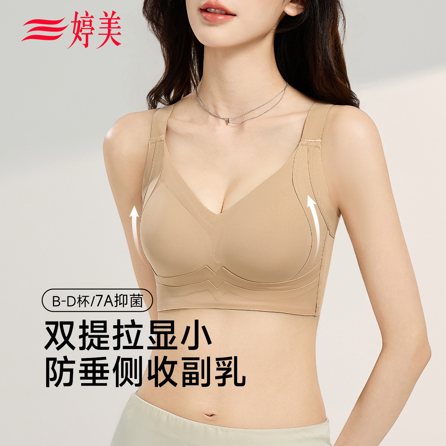 婷美提拉大胸显小内衣聚拢收副乳