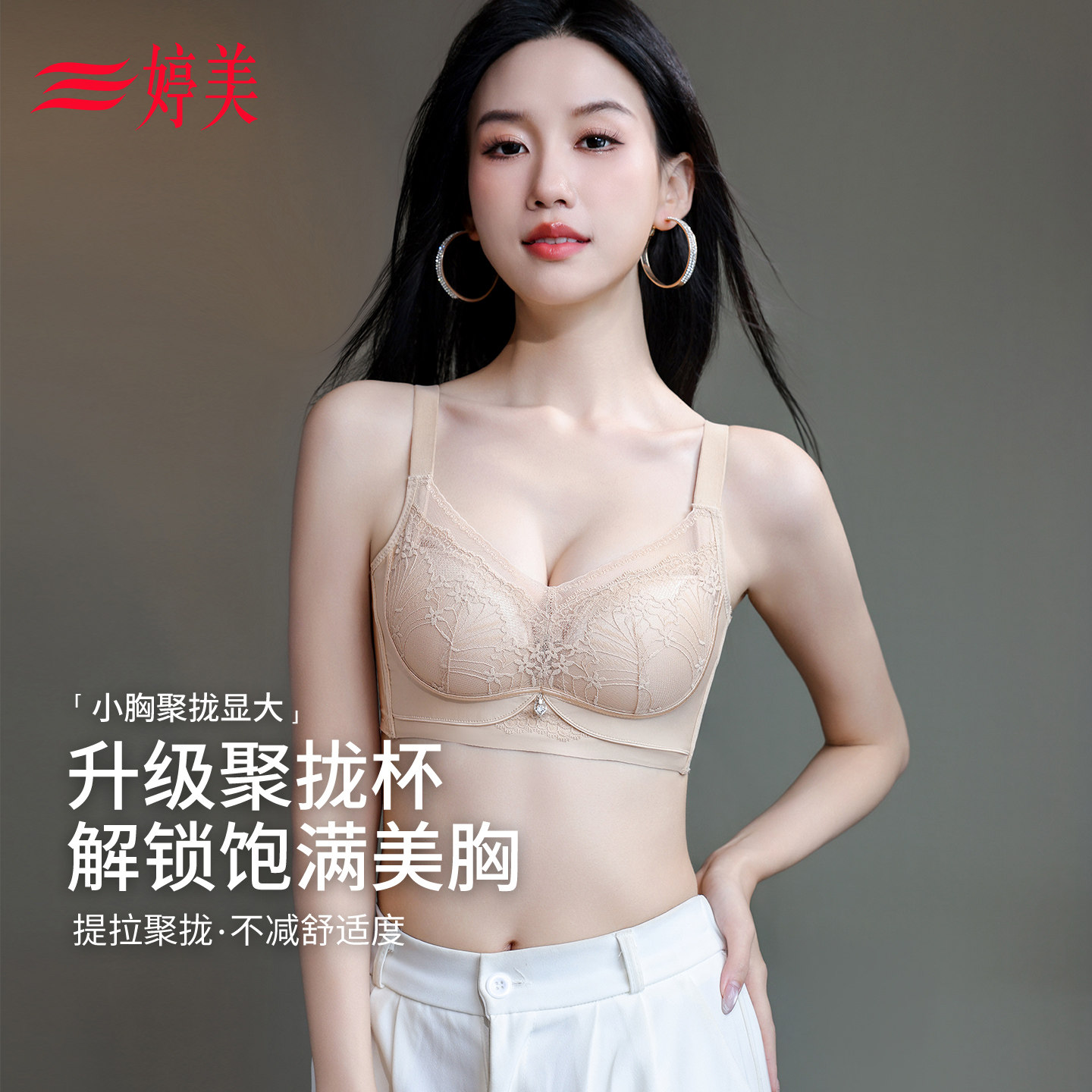 婷美调整型蕾丝内衣聚拢小胸显大