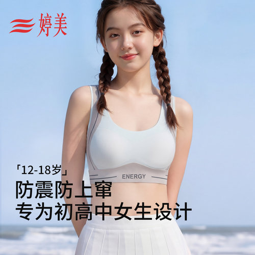 婷美初中高中生少女内衣运动防震