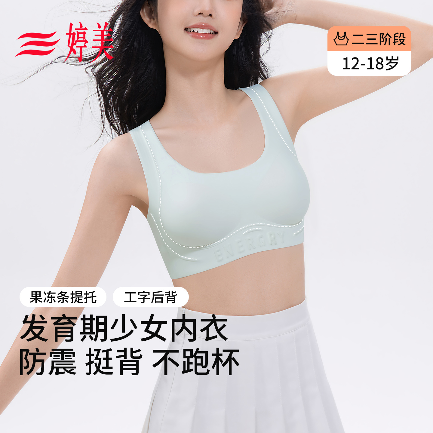 婷美初高中学生运动防震少女内衣
