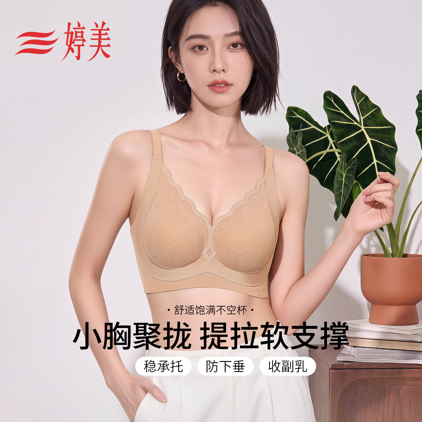 婷美小胸聚拢内衣不空杯无痕文胸