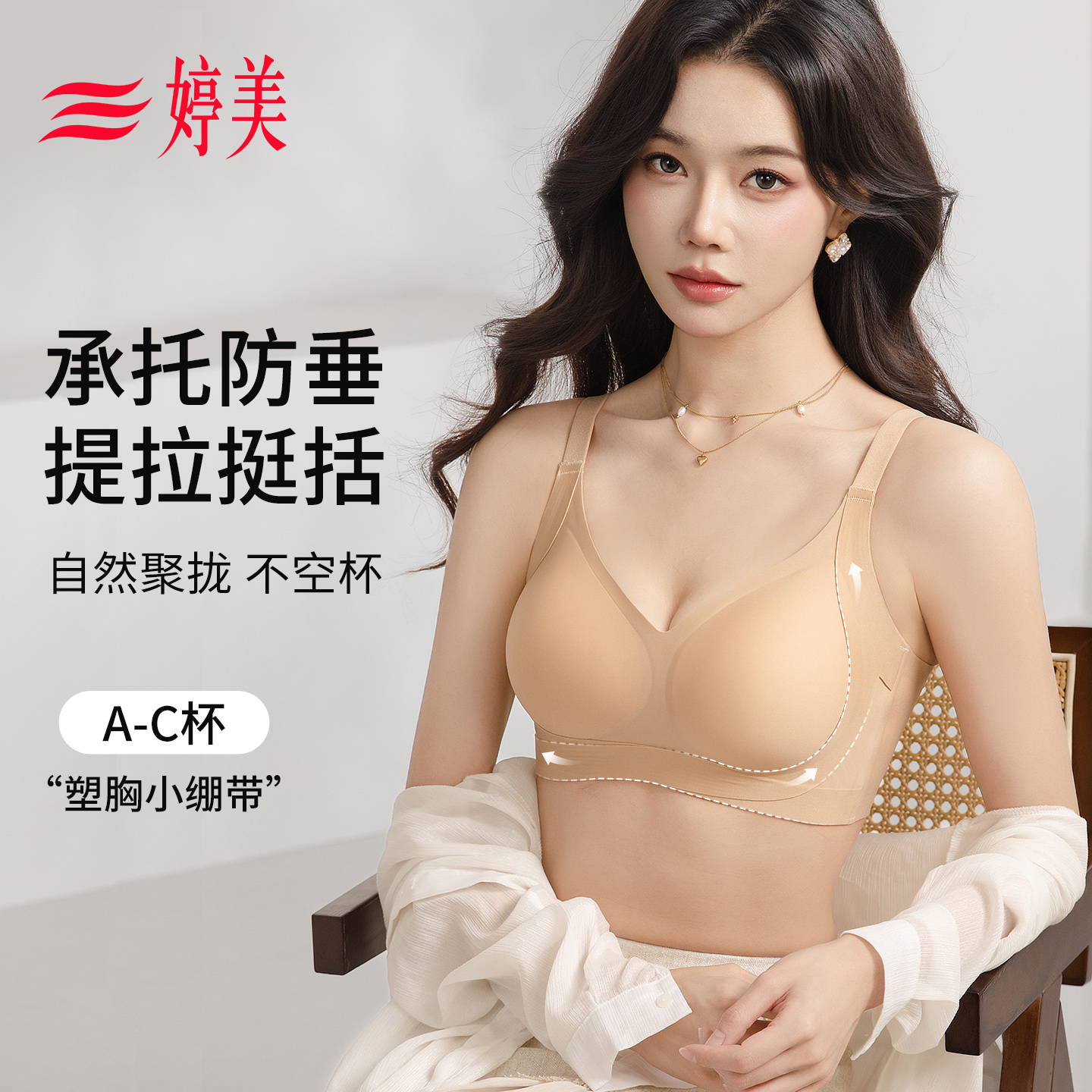 婷美承托提拉防下垂小胸显大内衣
