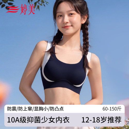 婷美发育期运动少女内衣初高中生