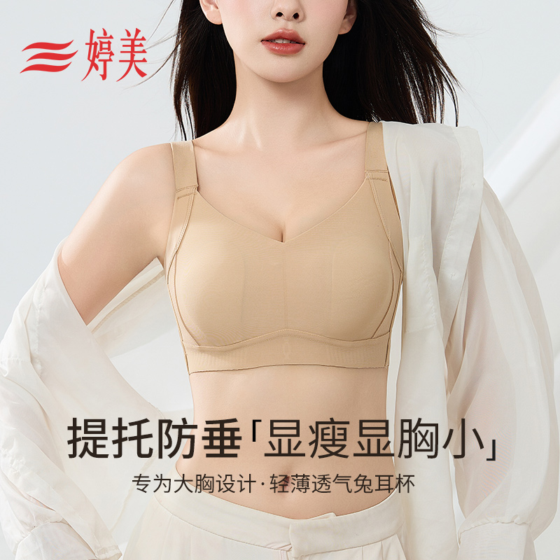 婷美无钢圈大胸显小无痕薄款文胸