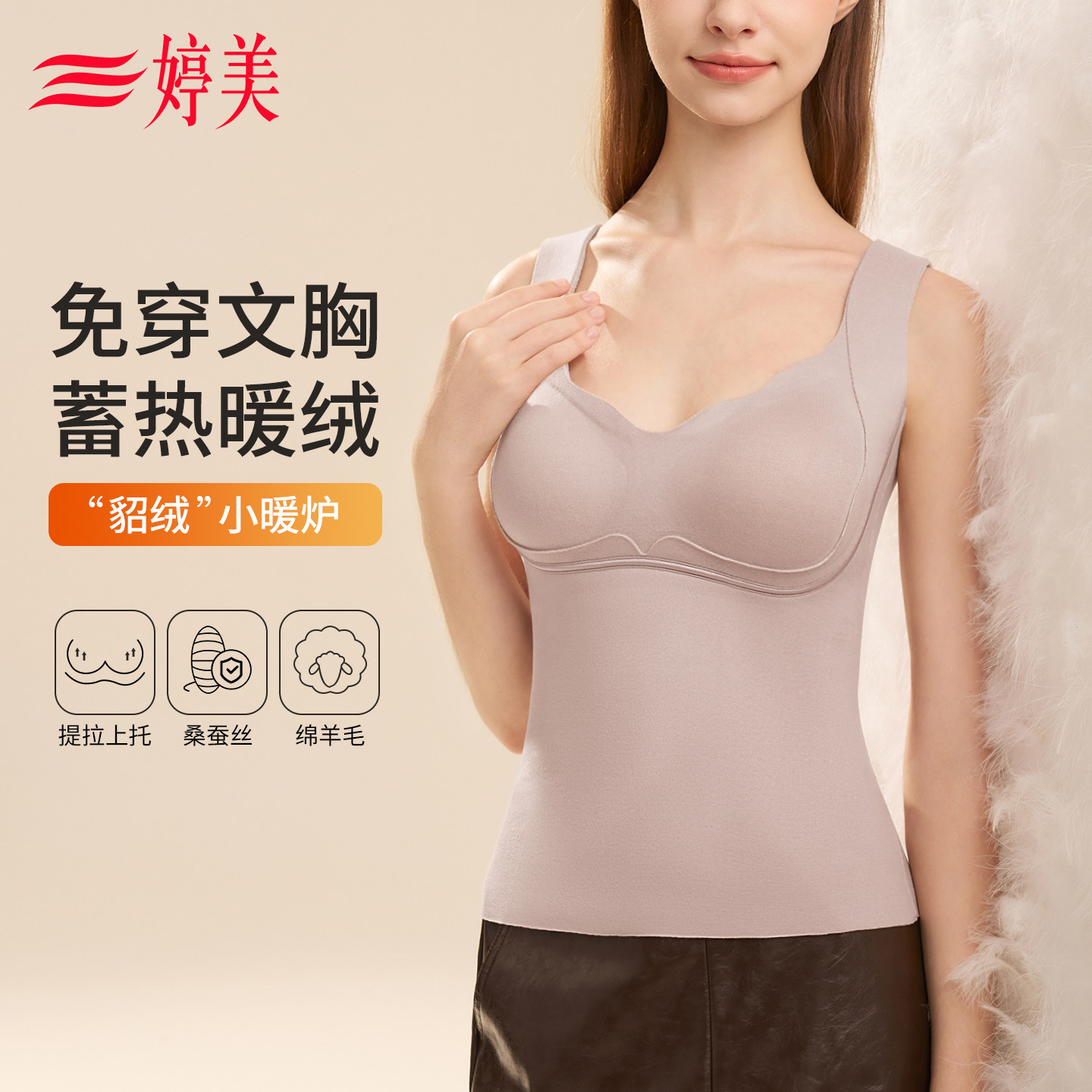 婷美保暖内衣女士新款秋冬背心带胸垫内搭打底免穿文胸加绒肌底衣 - 封面
