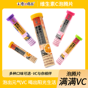 优之唯品维C泡腾片维c维生素C果汁高含量20片bc保健营养固体饮料