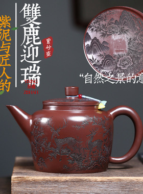 890ml宜兴紫砂壶原矿优质紫泥手工满刻双鹿迎瑞大容量泡茶壶茶具
