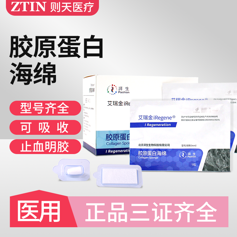 艾瑞金胶原蛋白海绵可吸收