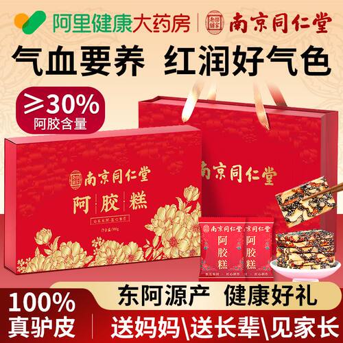南京同仁堂阿胶糕礼盒气血补品