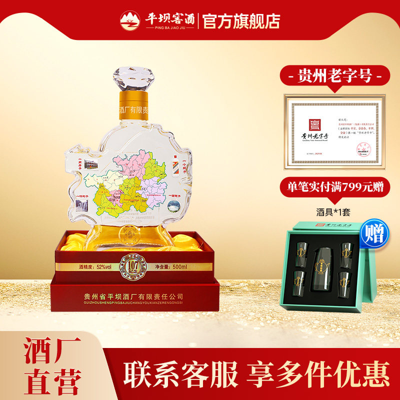 【官方旗舰店】平坝窖酒 纪念107摆柜收藏送礼52度高度白酒兼香型