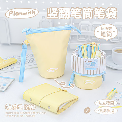 Planwith大容量翻折竖翻笔筒笔袋
