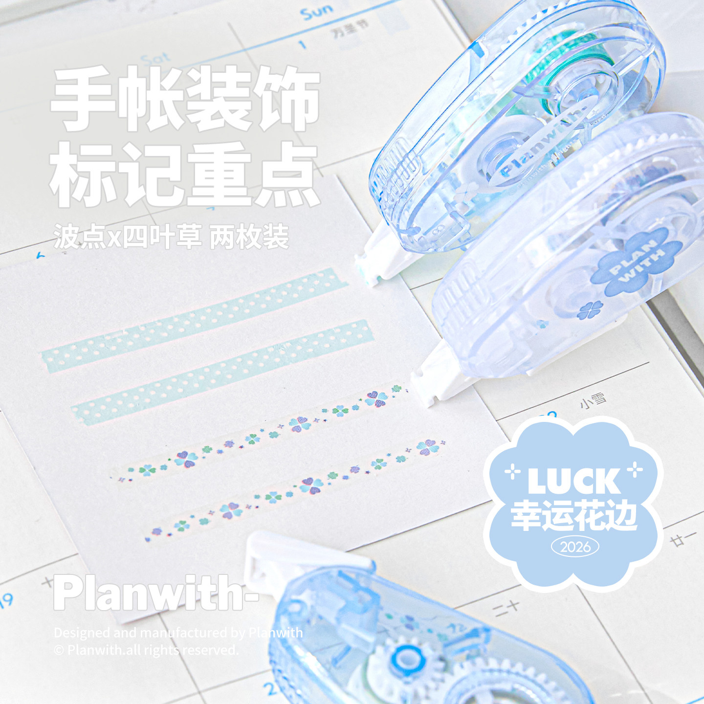 Planwith手帐修饰带花边标记带