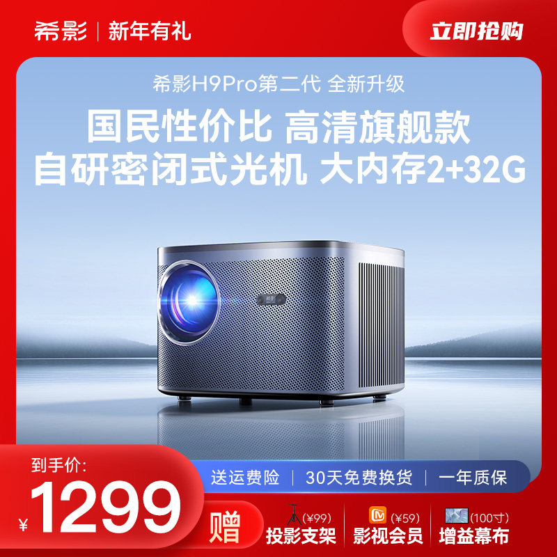【高清旗舰】希影H9Pro家用投影仪智能家庭影院超高清投墙投影客厅卧室房间手机同屏投屏超清投影机