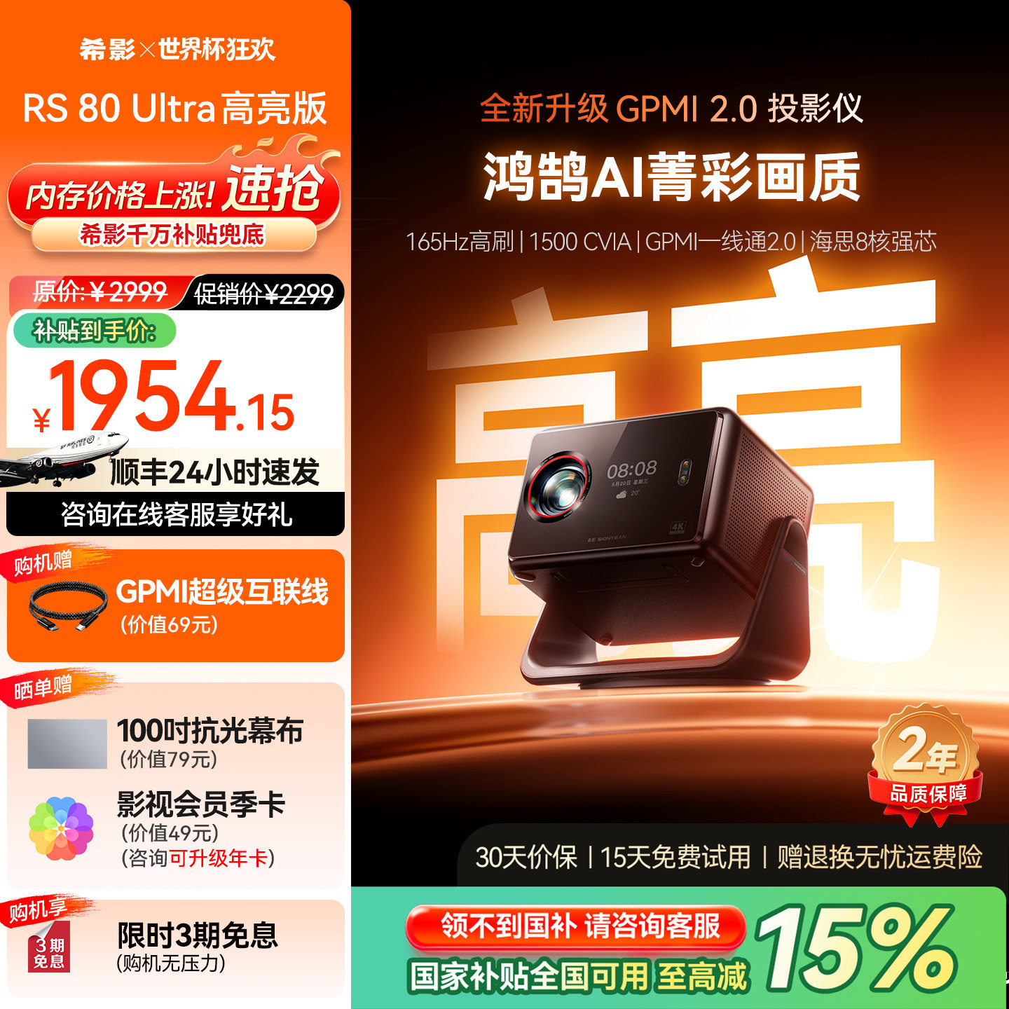 【165HZ高刷】希影RS 80 Ultra高亮版投影仪政府补贴