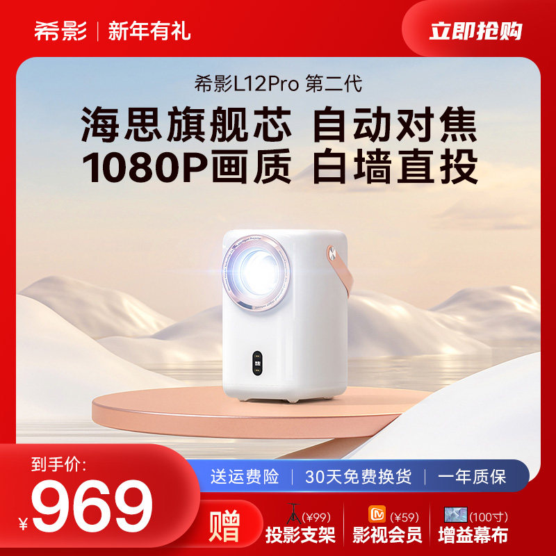 【2024年新款】希影L12Pro智能投影仪1080P家用高清家庭影院投影机卧室房间便携墙投手机投屏小型宿舍投影