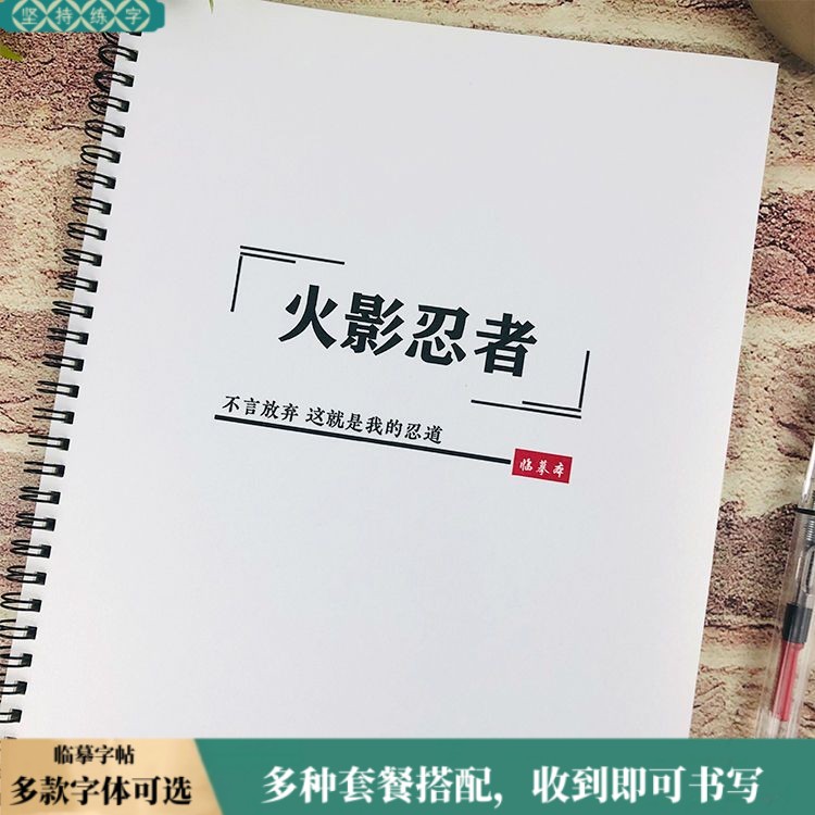 火影忍者语录字帖鸣人佐助动漫周边正楷奶酪体临摹本控笔练字字贴