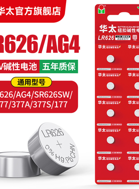 华太LR626纽扣电池AG4 LR626H sr626sw 377A手表电池石英手表电子表376通用177卡西欧dw电子CK浪琴dw天梭1.5V