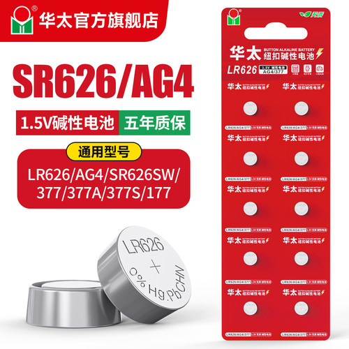华太LR626纽扣手表电池