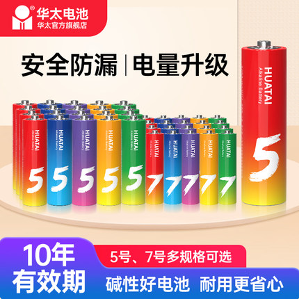 华太电池5号7号五彩碱性电池五号七号儿童玩具电池遥控器鼠标干电池20粒正品空调电视1.5V华太官方旗舰店官网