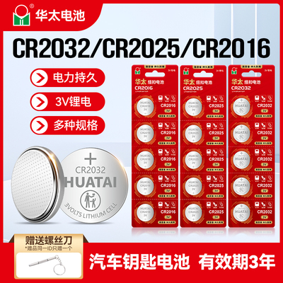华太大容量纽扣电池CR2032