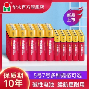 华太五5号aaa碱性五号干电池七7号七号普通大容量碱性1.5v儿童玩具遥控器空调鼠标键盘血压计血氧仪专用电池