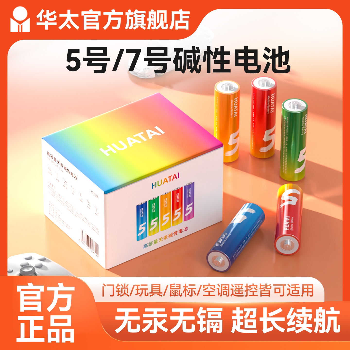 华太五彩碱性干电池1.5高功率