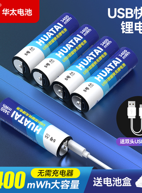 华太5号7号可充电锂电池USB充电电池1.5V恒压大容量五号七号鼠标指纹门锁手柄aaa话筒儿童玩具Type-C充电