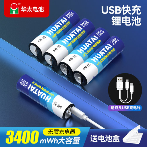 华太USB充电电池5号7号