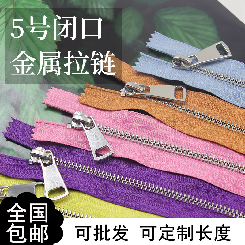金属拉链5号20CM闭口专用于背包衣服公文包靴子口袋拉锁拉链配件