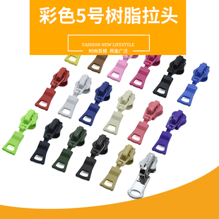 拉链头配件衣服羽绒服5号树脂拉锁头修复彩色喷漆高档拉头拉链扣