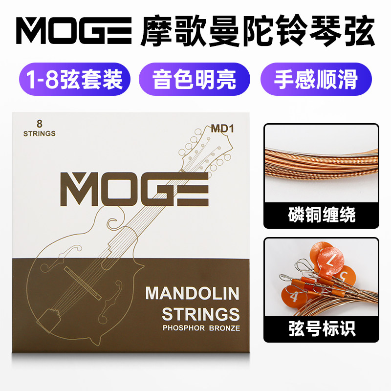 MOGE摩歌曼陀铃琴弦一套8根MD1专业演奏磷青铜镀膜曼陀林弦线全套,乐器/吉他/钢琴/配件,曼陀铃弦,淘宝优惠券,粉丝福利购,淘宝优惠卷