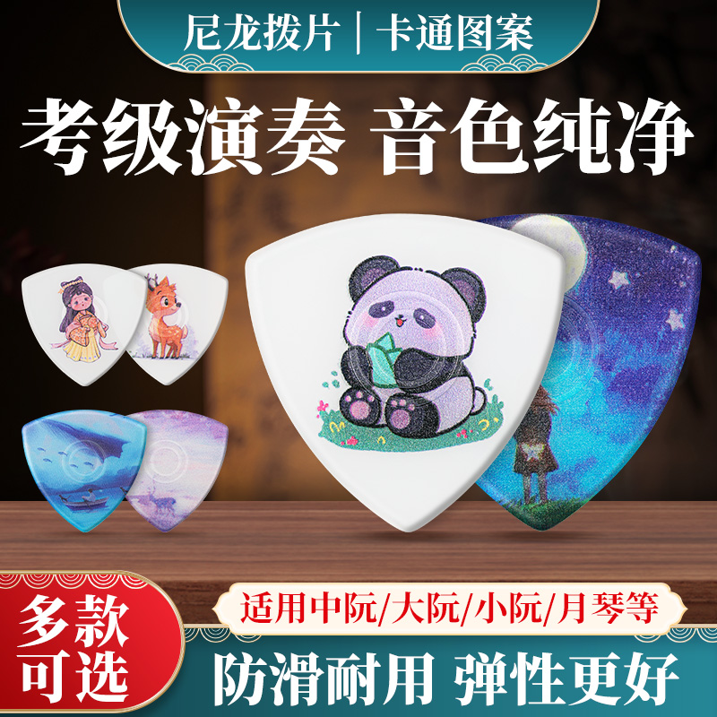 专业中阮拨片月琴柳琴大小阮通用