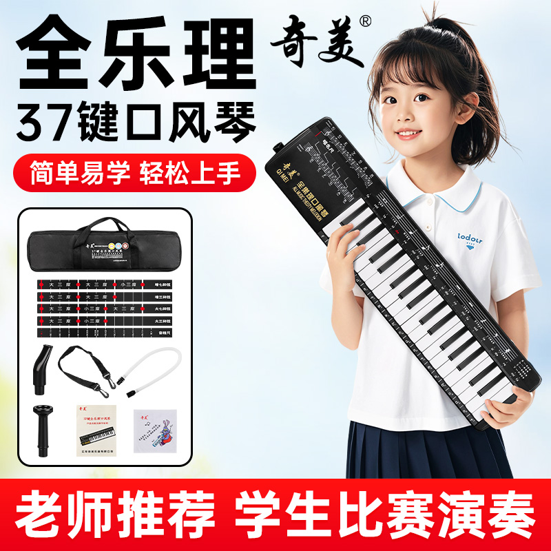 奇美全乐理口风琴37键口吹琴乐器