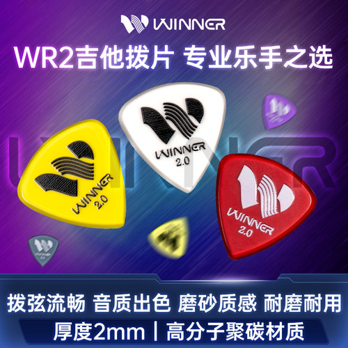 Winner赢家民谣木电吉他拨片正品爵士贝斯扫弦速弹拨片送收纳盒