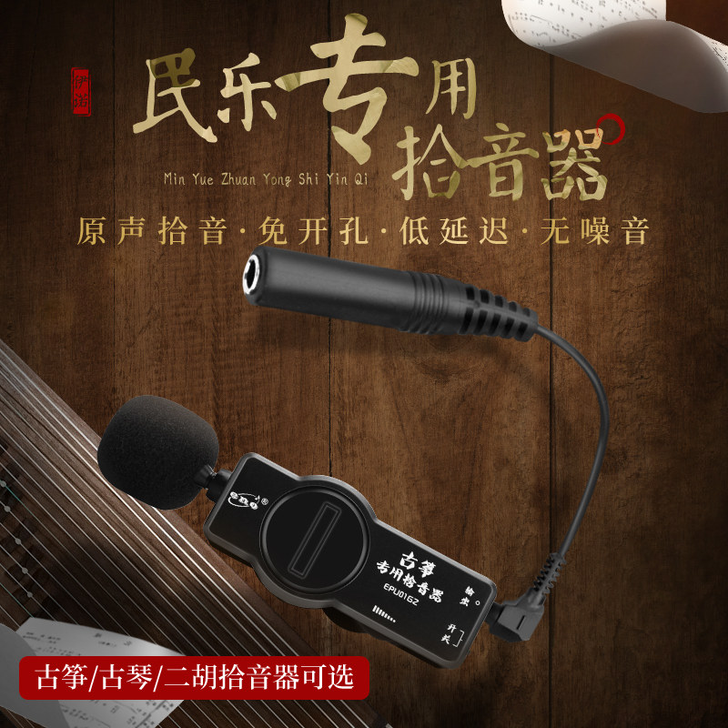 伊诺ENO无线古筝拾音器专用舞台演出二胡扩音器古琴拾音器接音箱
