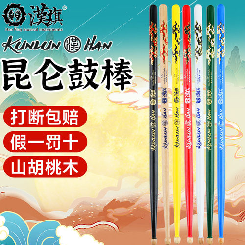 汉旗架子鼓棒5A打断包赔假一罚十