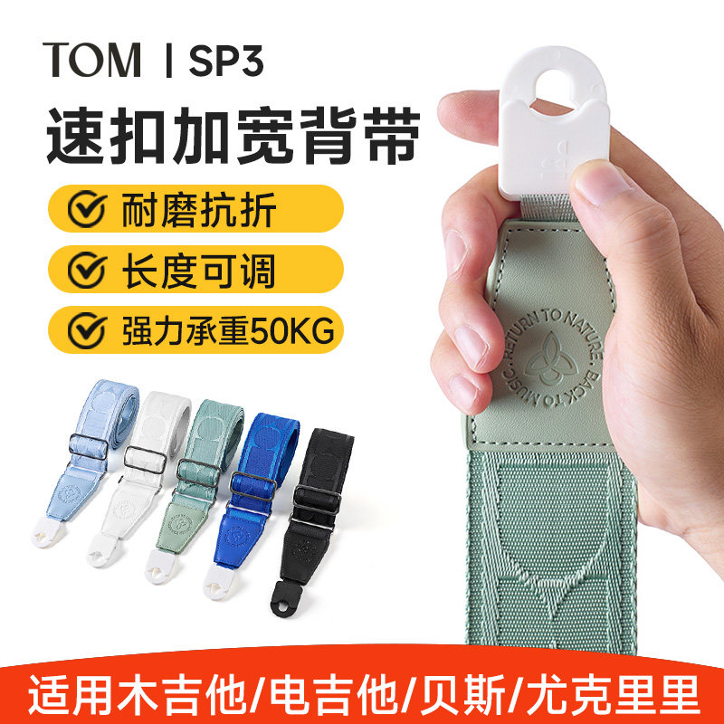 TOM民谣木电吉他背带免打孔速扣加宽尤克里里贝斯肩带男女生斜跨