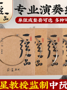 乐海一弦一品中阮琴弦1234全套钢芯镍铬丝缠弦专业演奏YX05中阮弦