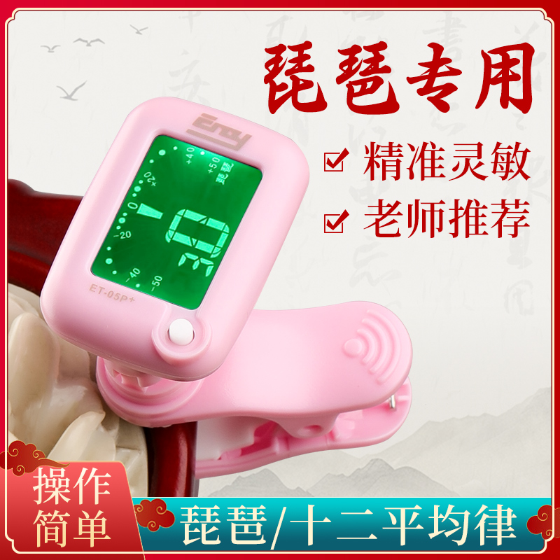 伊诺电子琵琶专用调音器精准灵敏