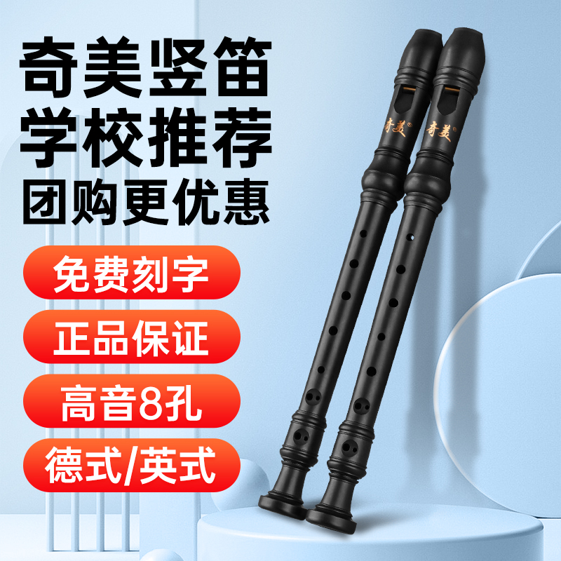奇美黑霸王直笛德式高音8孔小学生专用英式儿童初学八孔笛子乐器