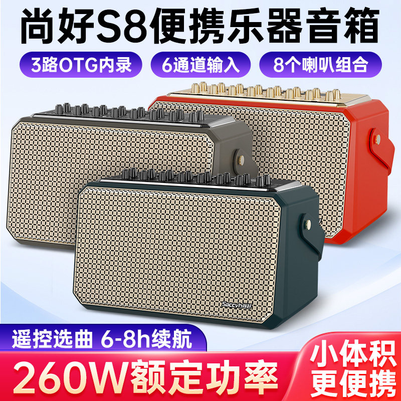 尚好S8音箱电吹管萨克斯电吉他二胡乐器直播内录户外K歌专用音响