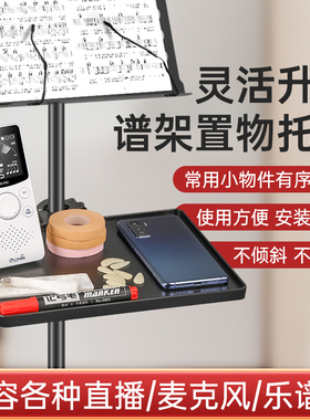 谱架托盘琴谱置物架乐谱架置物托盘节拍器声卡手机支架曲谱架托板