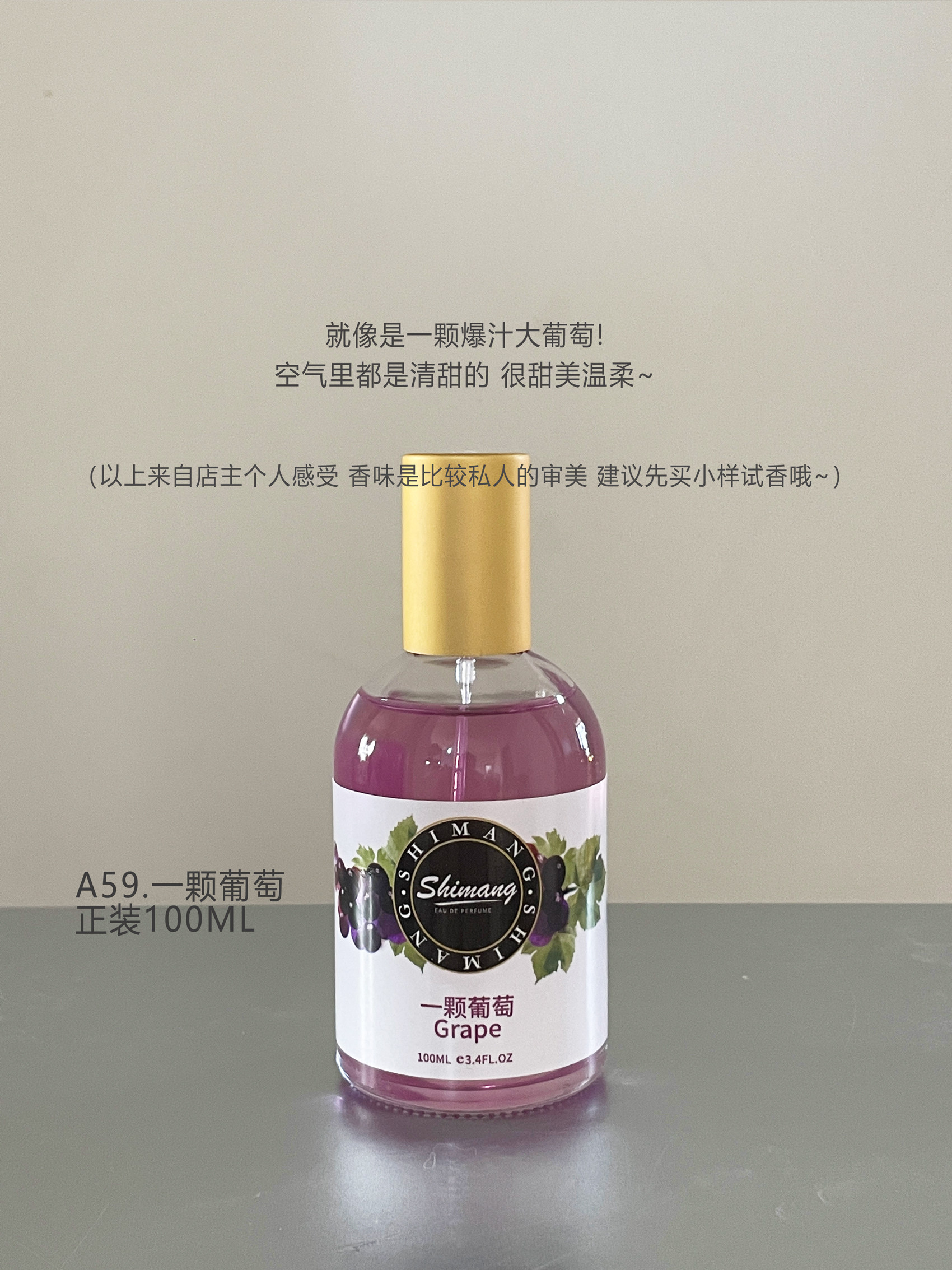 一颗葡萄香水 分装小样试香