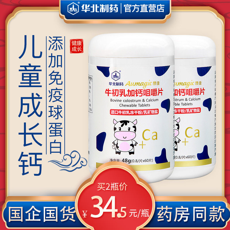 华北制药牛初乳咀嚼加钙片儿童补钙青少年成长免疫力天猫正品高钙