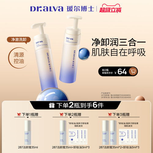 【超级立减】瑷尔博士287洁颜蜜舒缓控油补水保湿清洁卸妆洗面奶